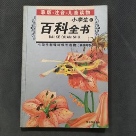 小学生新课标课外读物：小学生百科全书A（银橡树卷）（彩图注音）
