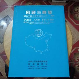 回顾与展望-纪念中国与世界银行合作15周年(中英文对照)