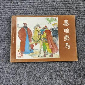 连环画：秦琼卖马