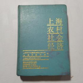 上海农村社会经济:1980～1988年