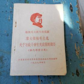 伟大领袖毛主席关于对敌斗争有关政策的指示