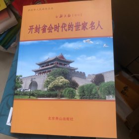 开封省会时代的世家名人古都开封特刊