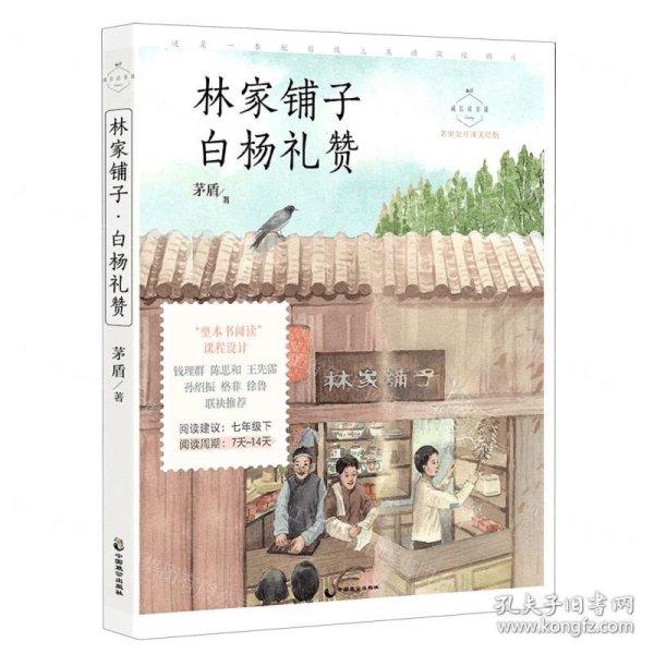 林家铺子·白杨礼赞 名家公开课美绘版 七年级下配套名师音频课程 入选语文教材七年级下“名著导读”自主阅读，收录八年级上课文 《白杨礼赞》