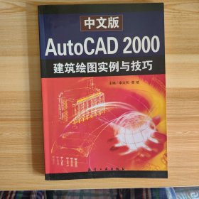 中文版AutoCAD2000建筑绘图实例与技巧