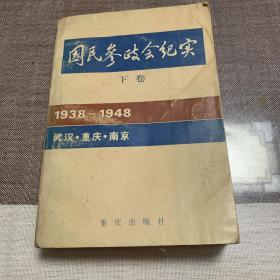 国民参政会纪实 下卷