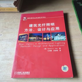 建筑光纤照明方法、设计与应用