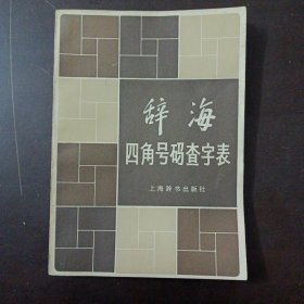 辞海四角号码查子表——l9