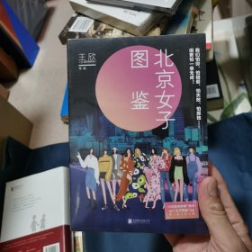 北京女子图鉴（@反裤衩阵地王欣重磅新作）
