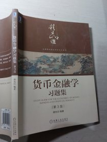 货币金融学习题集第3版蒋先玲9787111686422