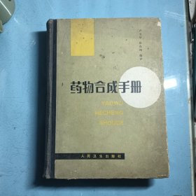 藥物合成手冊(cè)（精裝本）