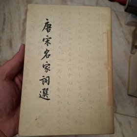 唐宋名家词选（1962年上海一版一印）