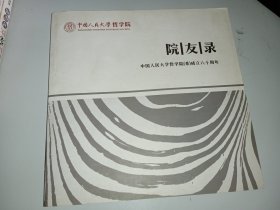院友录 中国人民大学哲学院系成立六十周年