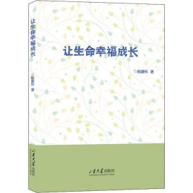 【正版新书】让生命幸福成长