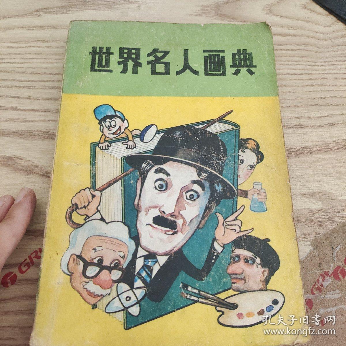 世界名人画典  品如图