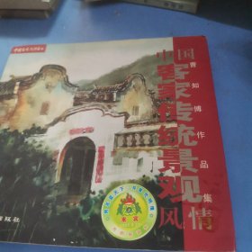 中国客家传统景观风情:曹知博作品集