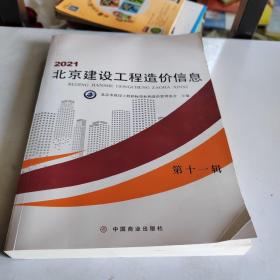 2021北京建设工程造价信息