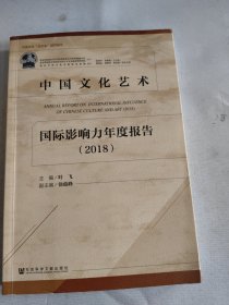 中国文化艺术国际影响力年度报告（2018）