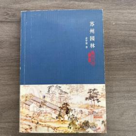 苏州园林：苏州文化丛书