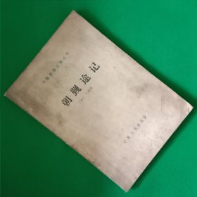 朝觐途记【中華古籍書店.历史类】【T63】