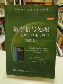 数字信号处理――原理、算法与应用