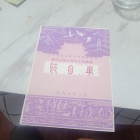 巍山洞经古乐演奏会节目单3份