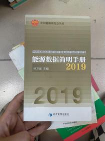 能源数据简明手册2019