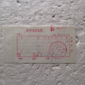 1985年新华书店发票