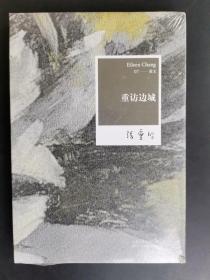 张爱玲全集07-重访边城(2012年全新修订版) ，没有开封