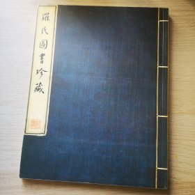 罗氏图书珍藏 苏富比伦敦1988年古籍拍卖图录the library of philip robinson partii the chinese collection