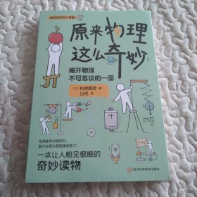 《原来物理这么奇妙：揭开物理不可思议的一面》 一本让人想一口气读完的科普书！ 日本物理学家带你发现物理的乐趣