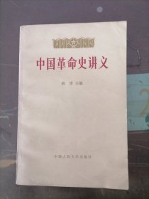 中国革命史讲义（下册）。