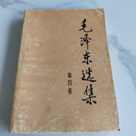 毛泽东选集第四卷