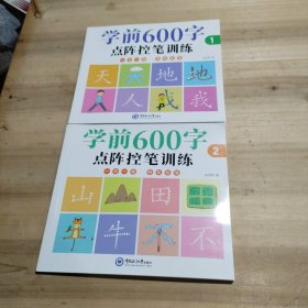 学前600字：点阵控笔训练（1.2 共2册合售）