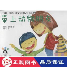 带上动物朋友 童话故事 范煜旸.俞翠霞