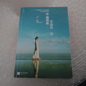 不畏将来 不念过去：让假装很好、心中有痛的女人流泪及改变