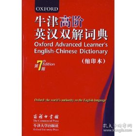 牛津高阶英汉双解词典 第7版