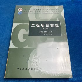工程项目管理（第六版）