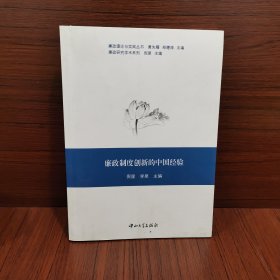 廉政制度创新的中国经验