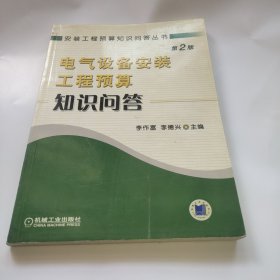 電氣設(shè)備安裝工程預(yù)算知識問答（第2版）