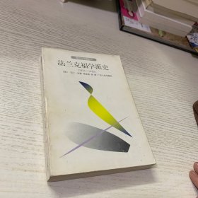 法兰克福学派史