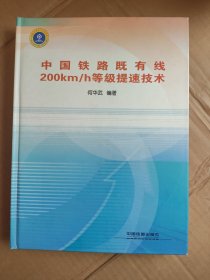 中国铁路既有线200km/h等级提速技术  作者签赠