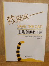 救猫咪：电影编剧宝典