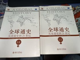 全球通史：从史前史到21世纪（第7版修订版）(上下全二册)