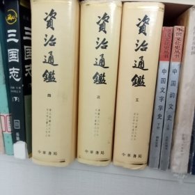 资治通鉴 （三、四、五）