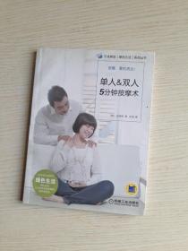 引进韩国（绿色生活）系列丛书：单人＆双人5分钟按摩术
