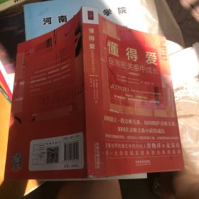 懂得爱：在亲密关系中成长