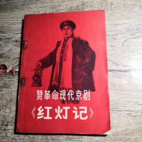 赞革命现代京剧《红灯记》