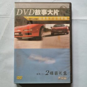 光盘：DVD故事大片--经典影片全情奉献（2碟装）