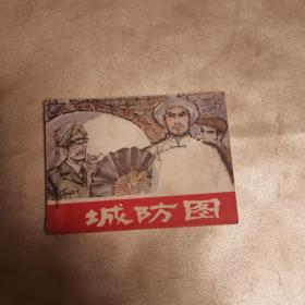 连环画 城防图