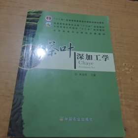 普通高等教育农业部“十二五”规划教材·全国高等农林院校“十二五”规划教材：茶叶深加工学